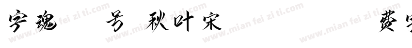 字魂268号-秋叶宋 Regular字体转换